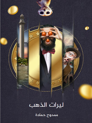 cover image of ليرات الذهب